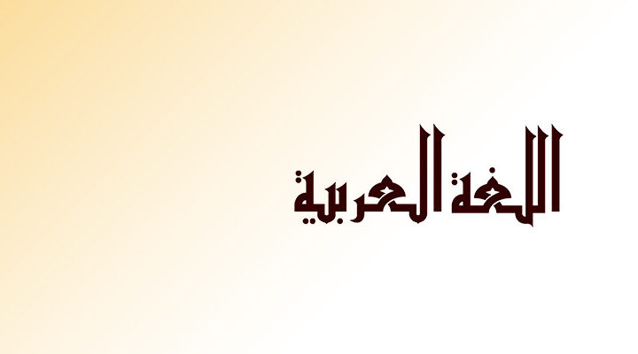 Arap Dili ve Edebiyatı Maddeleri Kapsamı